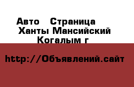  Авто - Страница 70 . Ханты-Мансийский,Когалым г.